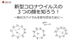 新型コロナウイルスの3つの顔を知ろう！（日本赤十字社）