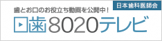 日本歯科医師会　8020テレビへ