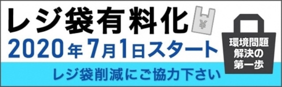 イラスト：レジ袋有料化
