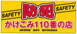 かけこみ110番の店