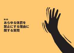 「あらゆる体罰を禁止にする理由に関する質問」の文言と、体罰を止めている手のイメージ画像