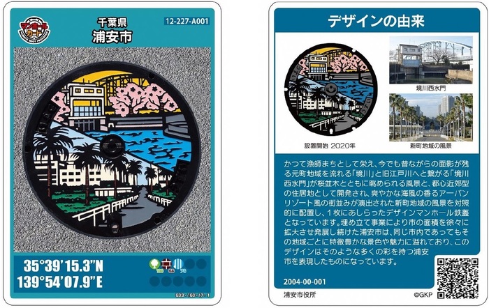 浦安市第1弾マンホールカードの画像です。
