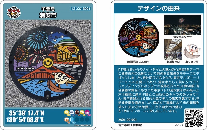 浦安市第2弾マンホールカードの画像です。