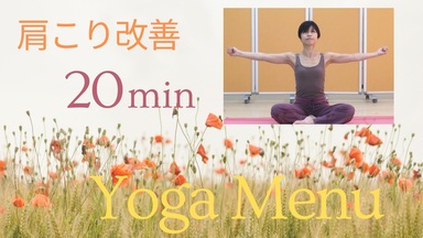 肩こり改善 yoga menu