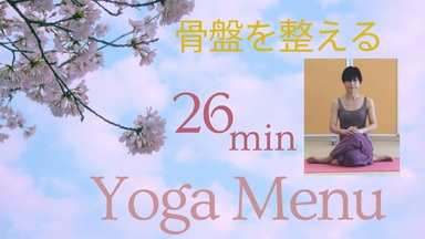 骨盤を整える yoga menu