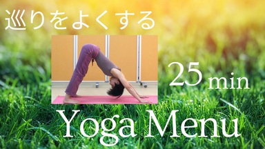 巡りをよくする yoga menu