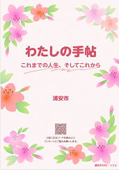 画像：配布している手帖の表紙