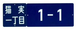 写真：住居番号表示板