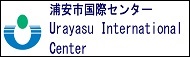 浦安市国際（うらやすしこくさい）センターホームページ（外部リンク）