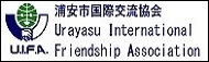 Urayasu International Friendship Association（外部リンク・新しいウィンドウで開きます）