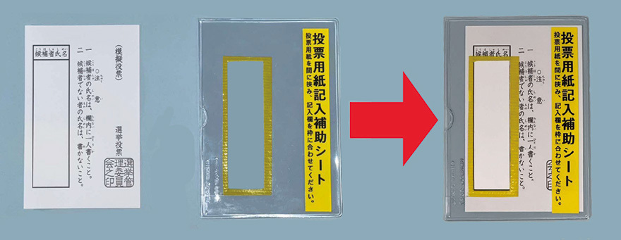 投票用紙記入補助シートの画像