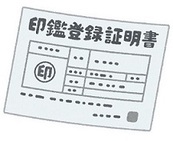 印鑑登録証明書のイラスト