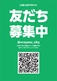 浦安市公式LINEアカウント募集のポスター画像