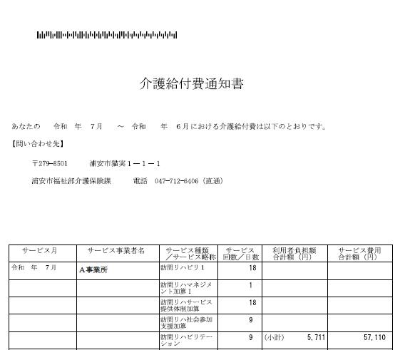 画像：給付費通知書の見本