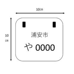 画像：特定小型原動機付自転車のナンバープレート。縦10センチ、横10センチ。