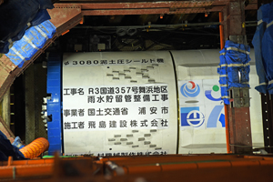 写真：舞浜貯留管工事用シールド