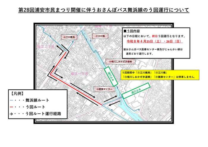 第28回浦安市民まつりに伴うおさんぽバス舞浜線のう回運行について