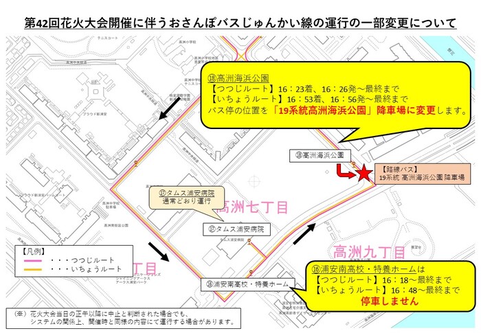 第42回花火大会開催に伴うおさんぽバスじゅんかい線の運行の一部変更について