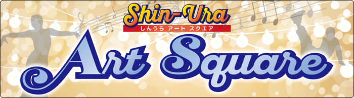 画像：しんうらアートスクエアのロゴ・エンブレム