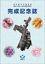 堀江・猫実B地区土地区画整理事業竣功記念誌表紙