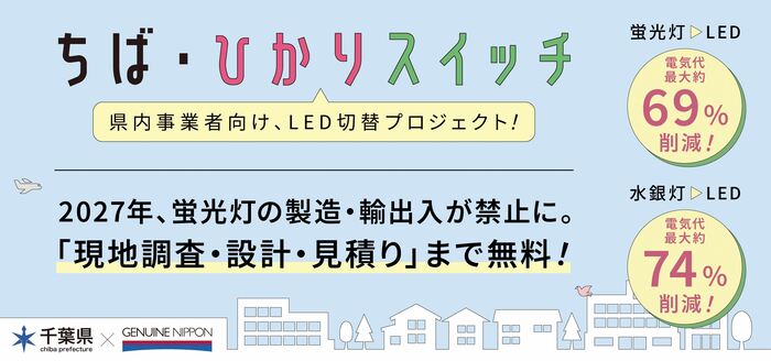 ちば・ひかりスイッチ