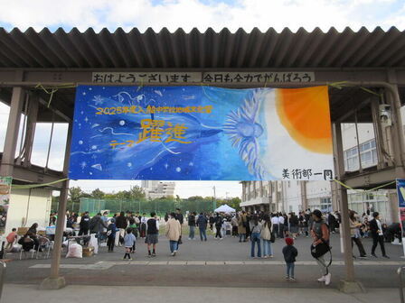 美術部が制作した横断幕