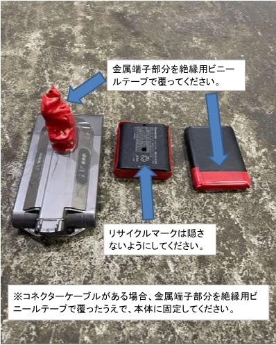 小型充電式電池の絶縁方法の案内