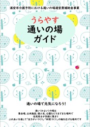 画像：うらやす通いの場ガイドの表紙