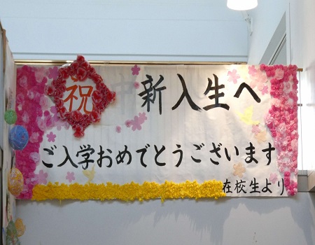 在校生より歓迎のボード