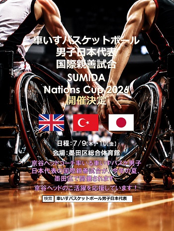 京谷ヘッドコーチ率いる車いすバスケ男子日本代表の国際親善試合が、今年の夏、墨田区で開催されます。