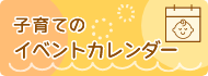 子育てのイベントカレンダー