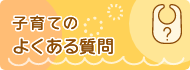 子育てのよくある質問