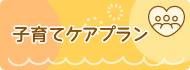子育てケアプラン