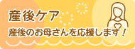 産後ケア　産後のお母さんを応援します！