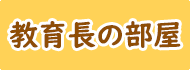 教育長の部屋