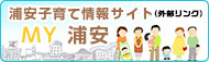 浦安子育て情報サイト　MY　浦安（外部リンク・新しいウィンドウで開きます）