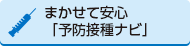 まかせて安心「予防接種ナビ」（外部リンク・新しいウィンドウで開きます）