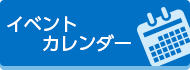 イベントカレンダー