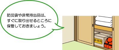 イラスト:防災袋や非常持出品は、すぐに取り出せるところに保管しておきましょう。