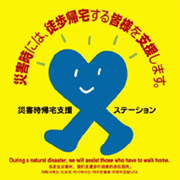 画像:災害時には、徒歩帰宅する皆様を支援します。
