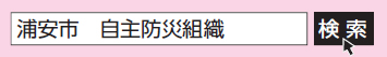 検索